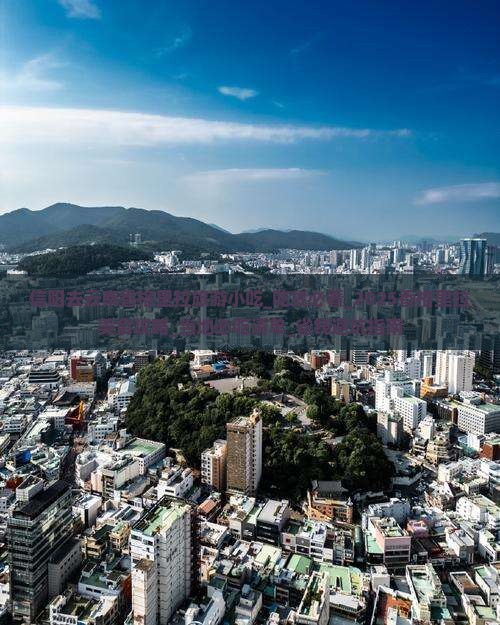 信阳去云南香格里拉旅游小吃 信阳去云南香格里拉旅游小吃