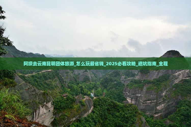 阿坝去云南昆明团体旅游 阿坝去云南昆明团体旅游