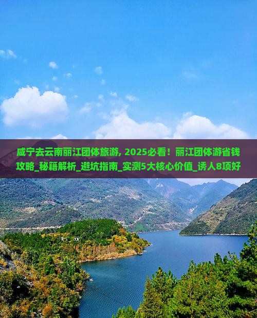 咸宁去云南丽江团体旅游 咸宁去云南丽江团体旅游
