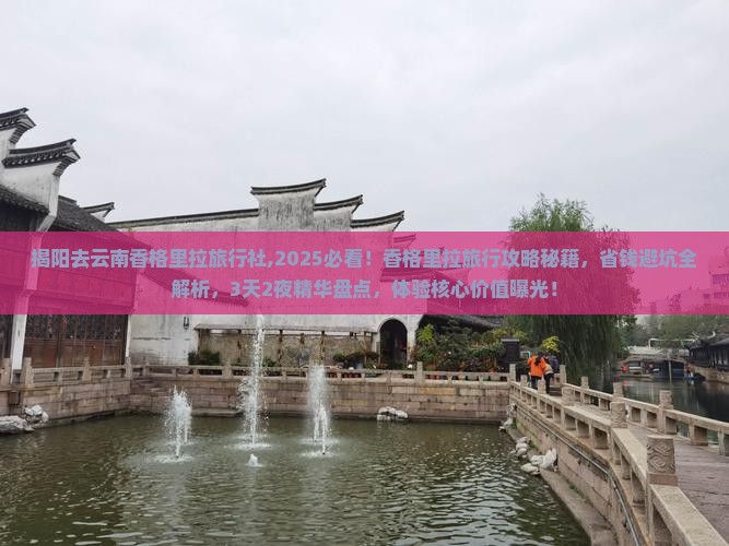 揭阳去云南香格里拉旅行社 揭阳去云南香格里拉旅行社