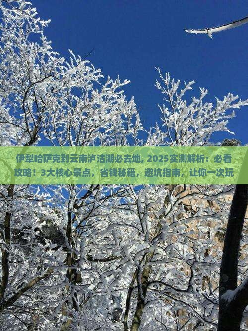 伊犁哈萨克到云南泸沽湖必去地