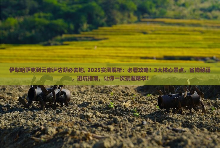 伊犁哈萨克到云南泸沽湖必去地