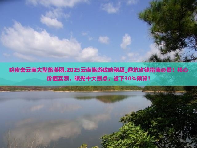 哈密去云南大型旅游团 哈密去云南大型旅游团