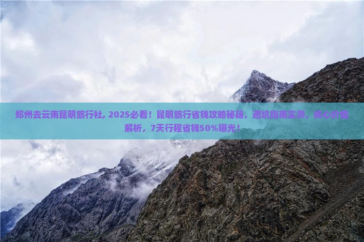 郑州去云南昆明旅行社 郑州去云南昆明旅行社