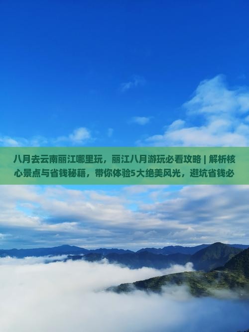 八月去云南丽江哪里玩 八月去云南丽江哪里玩