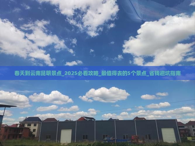 春天到云南昆明景点 春天到云南昆明景点