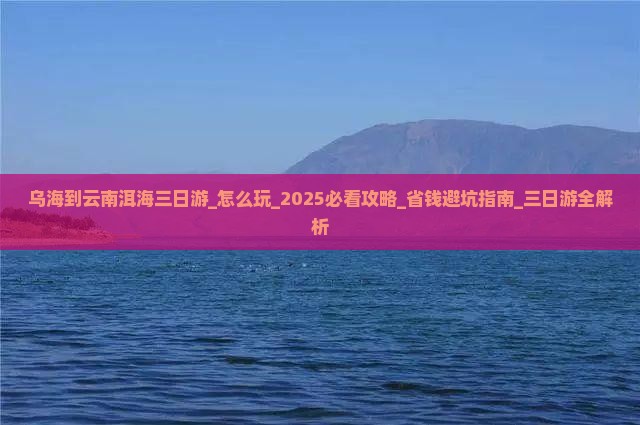 乌海到云南洱海三日游