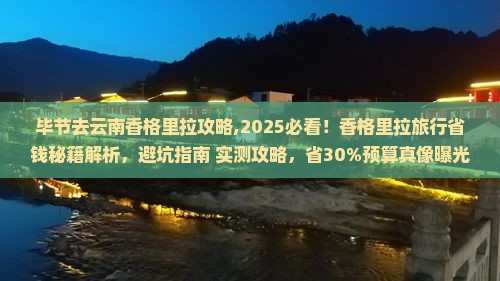 毕节去云南香格里拉攻略 毕节去云南香格里拉攻略