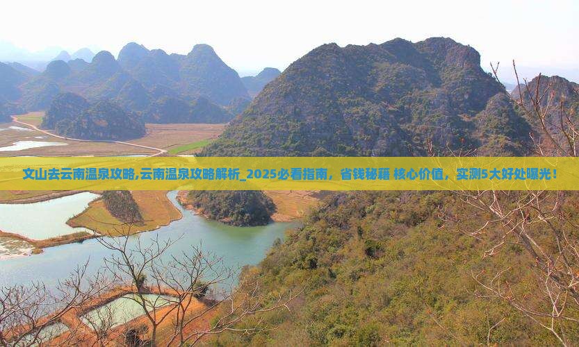文山去云南温泉攻略 文山去云南温泉攻略
