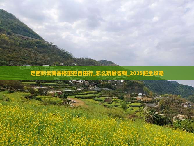 定西到云南香格里拉自由行 定西到云南香格里拉自由行