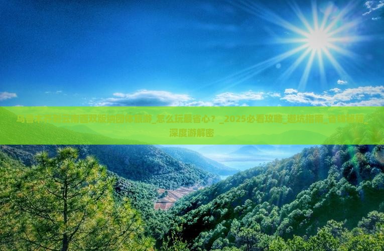 乌鲁木齐到云南西双版纳团体旅游