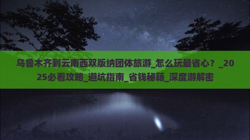 乌鲁木齐到云南西双版纳团体旅游