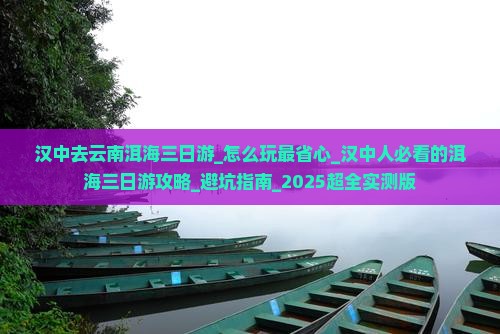 汉中去云南洱海三日游 汉中去云南洱海三日游