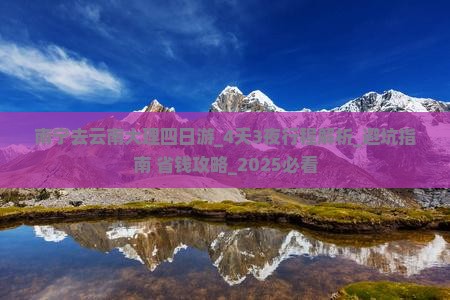 南宁去云南大理四日游 南宁去云南大理四日游