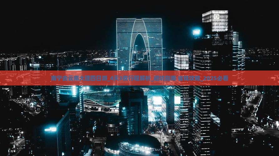 南宁去云南大理四日游 南宁去云南大理四日游