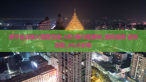 南宁去云南大理四日游 南宁去云南大理四日游