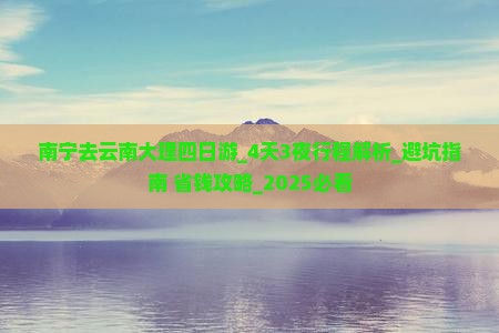 南宁去云南大理四日游 南宁去云南大理四日游