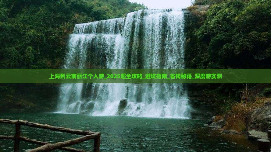 上海到云南丽江个人游 上海到云南丽江个人游