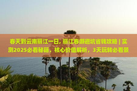 春天到云南丽江一日 春天到云南丽江一日