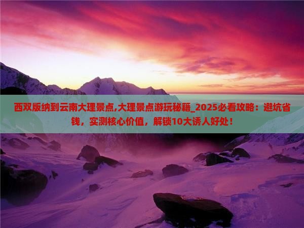 西双版纳到云南大理景点 西双版纳到云南大理景点