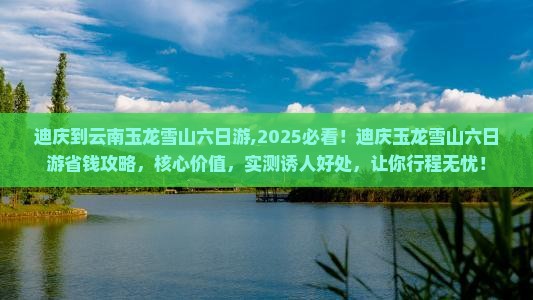 迪庆到云南玉龙雪山六日游 迪庆到云南玉龙雪山六日游