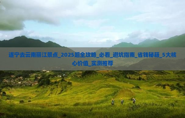 遂宁去云南丽江景点 遂宁去云南丽江景点