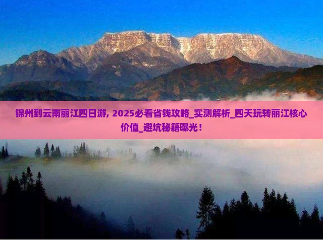 锦州到云南丽江四日游