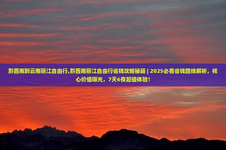 黔西南到云南丽江自由行