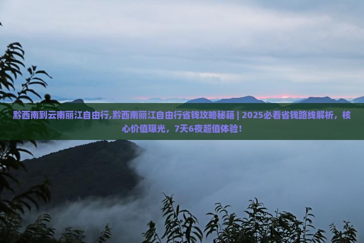 黔西南到云南丽江自由行
