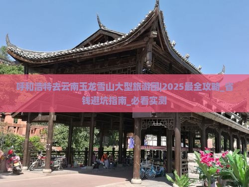 呼和浩特去云南玉龙雪山大型旅游团