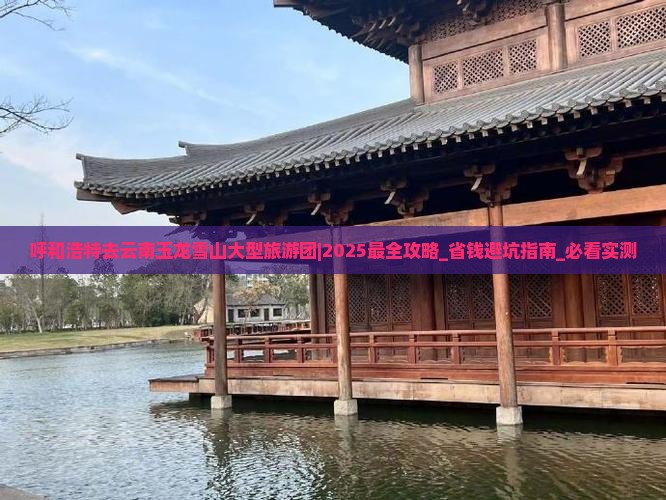呼和浩特去云南玉龙雪山大型旅游团