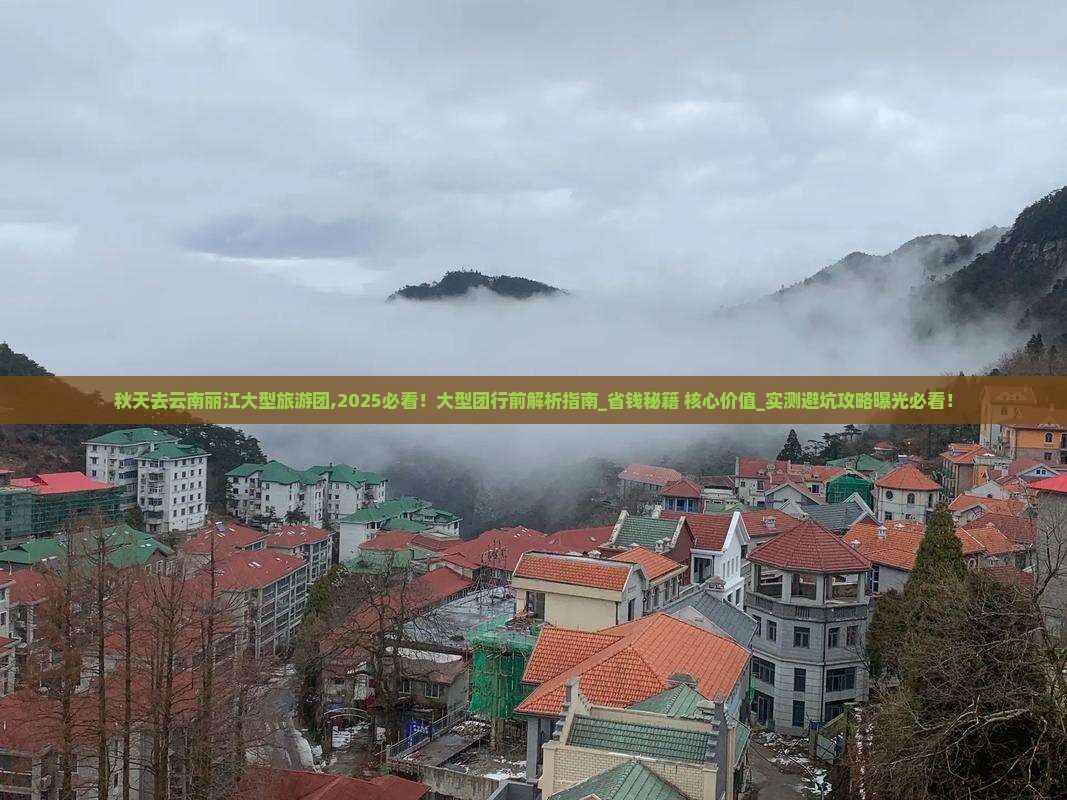 秋天去云南丽江大型旅游团 秋天去云南丽江大型旅游团