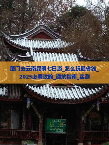 厦门去云南昆明七日游 厦门去云南昆明七日游