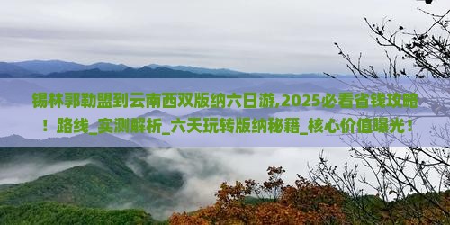 锡林郭勒盟到云南西双版纳六日游 锡林郭勒盟到云南西双版纳六日游