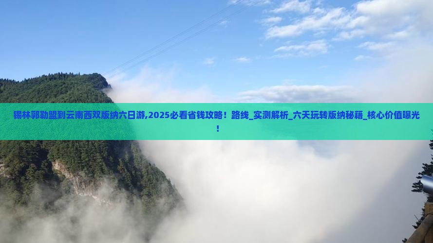 锡林郭勒盟到云南西双版纳六日游 锡林郭勒盟到云南西双版纳六日游