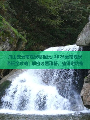 舟山去云南温泉哪里玩