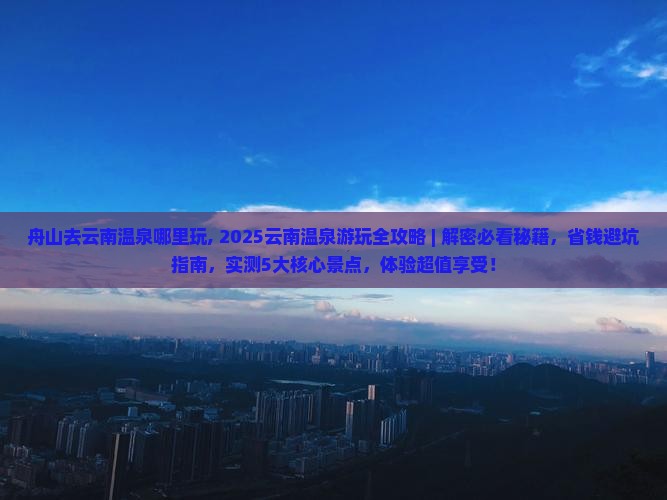 舟山去云南温泉哪里玩