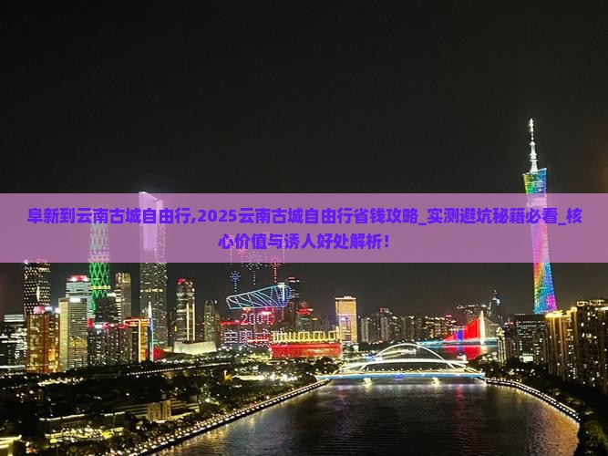 阜新到云南古城自由行 阜新到云南古城自由行