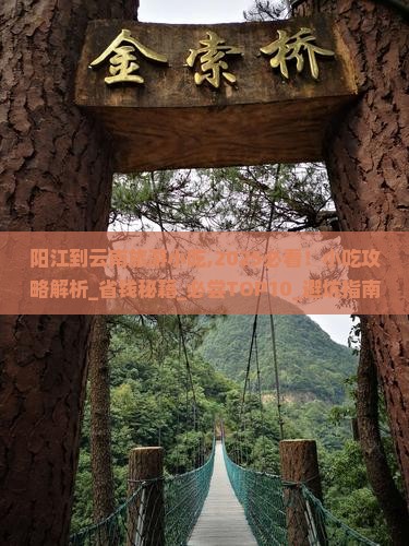 阳江到云南旅游小吃 阳江到云南旅游小吃