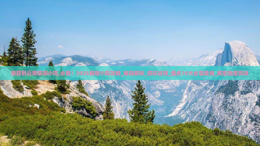 德阳到云南旅游小吃 德阳到云南旅游小吃