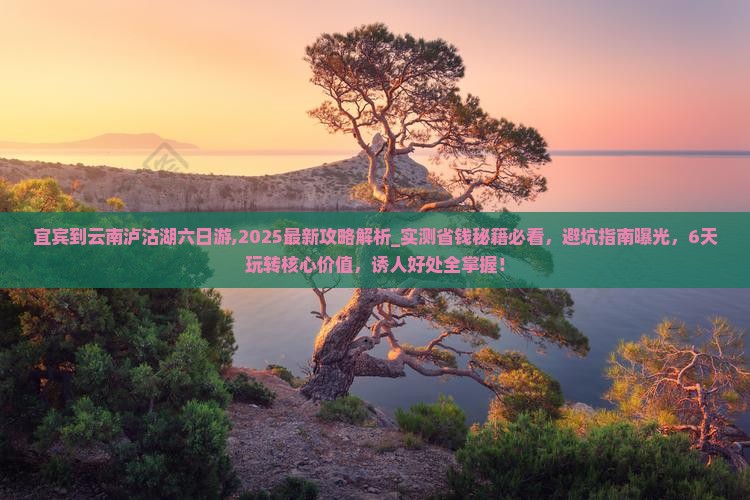 宜宾到云南泸沽湖六日游 宜宾到云南泸沽湖六日游