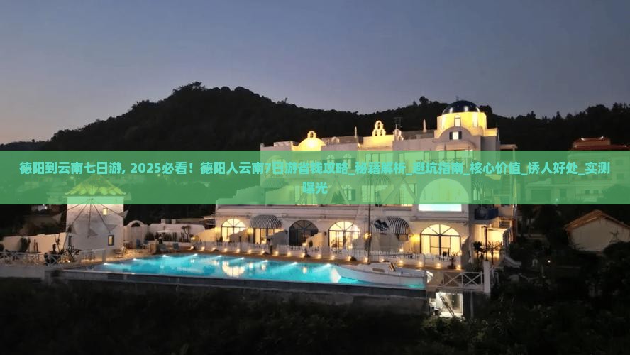 德阳到云南七日游 德阳到云南七日游