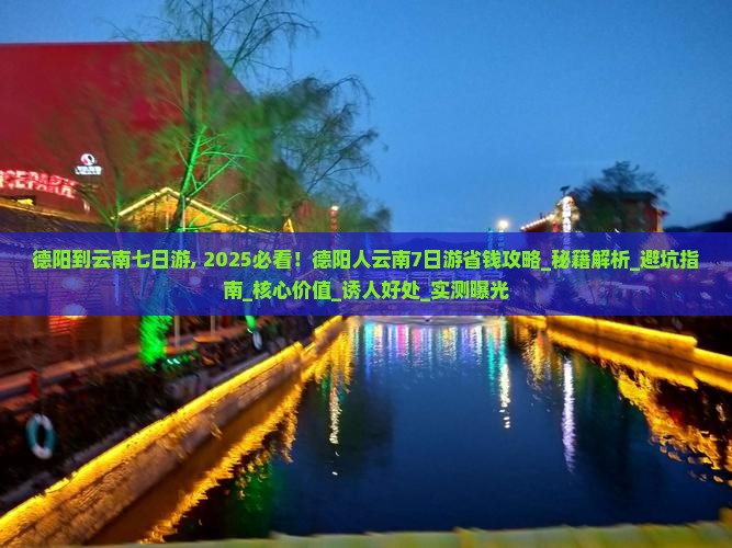 德阳到云南七日游 德阳到云南七日游