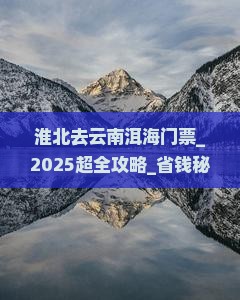 淮北去云南洱海门票 淮北去云南洱海门票