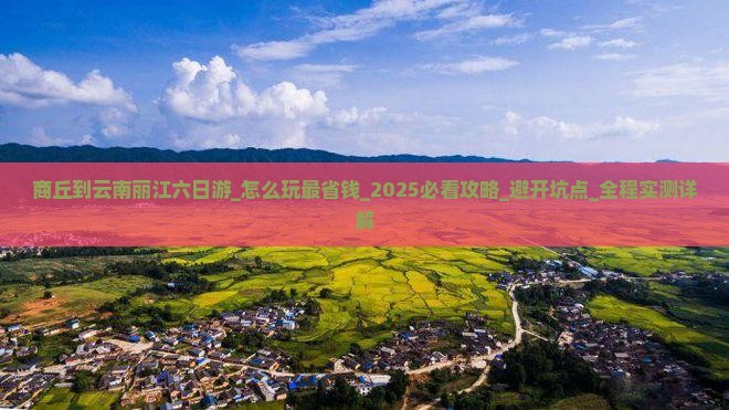 商丘到云南丽江六日游 商丘到云南丽江六日游
