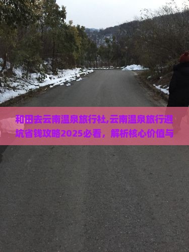 和田去云南温泉旅行社