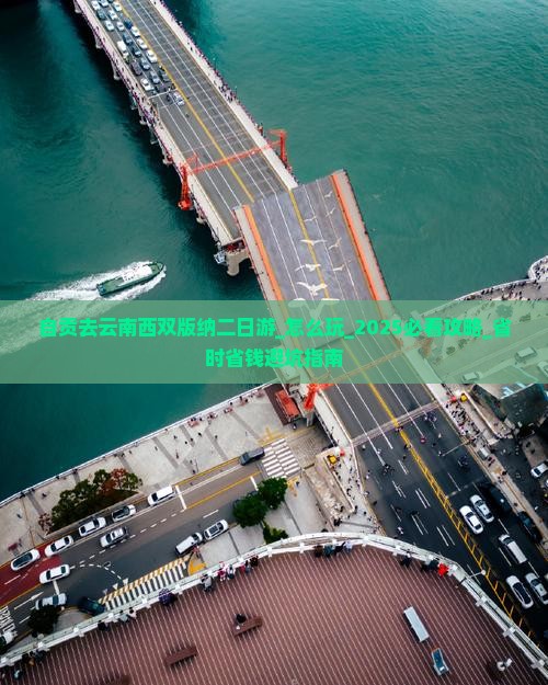 自贡去云南西双版纳二日游 自贡去云南西双版纳二日游