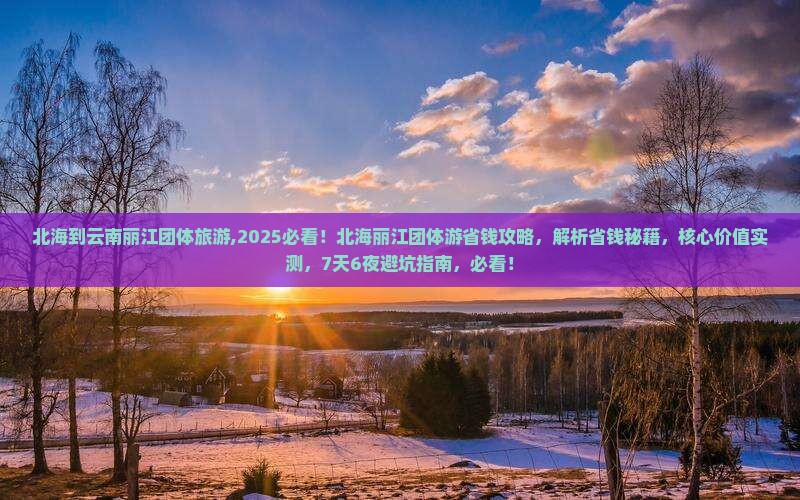 北海到云南丽江团体旅游