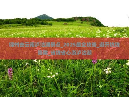 锦州去云南泸沽湖景点 锦州去云南泸沽湖景点