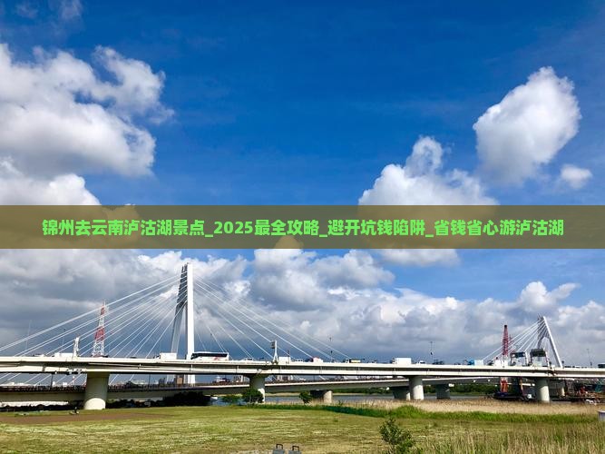 锦州去云南泸沽湖景点 锦州去云南泸沽湖景点